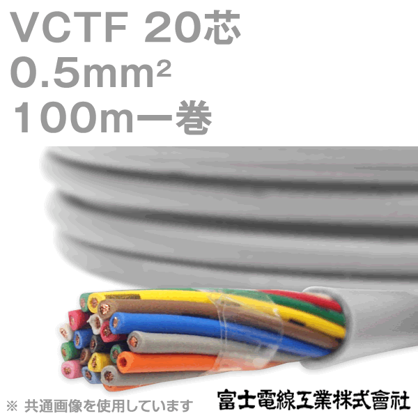 楽天市場】電線 vct 0.5 20芯の通販
