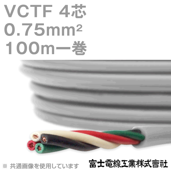 富士電線工業 VCTF 0.75sq×4芯 100m 1巻 ビニルキャブタイヤコード 丸型ケーブル 0.75mm 4C 4芯 KH