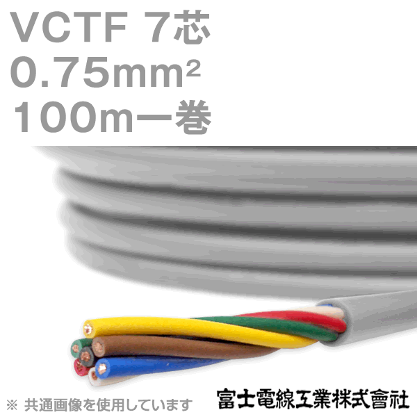 富士電線工業 VCTF 0.75sq×7芯 100m 1巻 ビニルキャブタイヤコード 丸型ケーブル 0.75mm 7C 7芯 KH