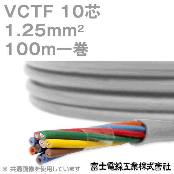 富士電線工業 VCTF 1.25sq×10芯 100m 1巻 ビニルキャブタイヤコード 丸型ケーブル 1.25mm 10C 10芯 KH