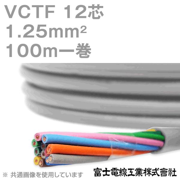 富士電線工業 VCTF 1.25sq×12芯 100m 1巻 ビニルキャブタイヤコード 丸型ケーブル 1.25mm 12C 12芯 KH