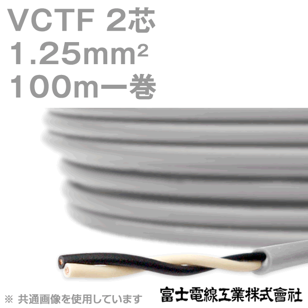 富士電線工業 VCTF 1.25sq×2芯 100m 1巻 ビニルキャブタイヤコード 丸型ケーブル 1.25mm 2C 2芯 KH