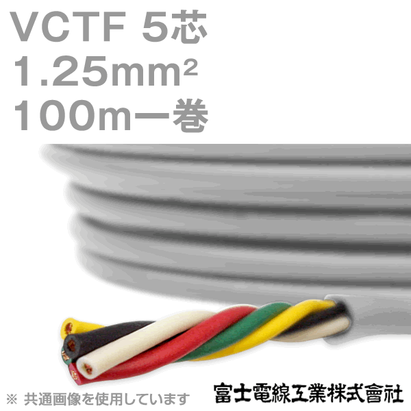 富士電線工業 VCTF 1.25sq×5芯 100m 1巻 ビニルキャブタイヤコード 丸型ケーブル 1.25mm 5C 5芯 KH