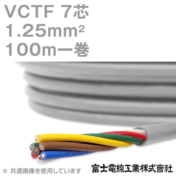 富士電線工業 VCTF 1.25sq×7芯 100m 1巻 ビニルキャブタイヤコード 丸型ケーブル 1.25mm 7C 7芯 KH