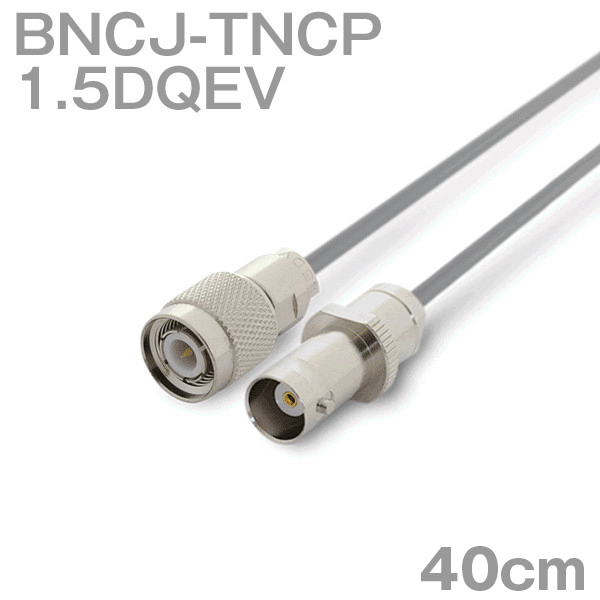 同軸ケーブル1.5DQEV BNCJ-TNCP (TNCP-BNCJ) 40cm (0.4m) (インピーダンス:50Ω) 1.5DQEV加工製作品TV