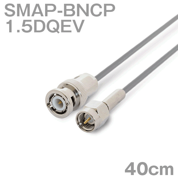 同軸ケーブル1.5DQEV BNCP-SMAP (SMAP-BNCP) 40cm (0.4m) (インピーダンス:50Ω) 1.5DQEV加工製作品ツリービレッジ