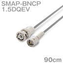 同軸ケーブル1.5DQEV BNCP-SMAP (SMAP-BNCP) 90cm (0.9m) (インピーダンス:50Ω) 1.5DQEV加工製作品ツリービレッジ