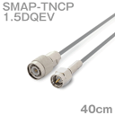 同軸ケーブル1.5DQEV SMAP-TNCP (TNCP-SMAP) 40cm (0.4m) (インピーダンス:50Ω) 1.5DQEV加工製作品ツリービレッジ