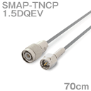同軸ケーブル1.5DQEV SMAP-TNCP (TNCP-SMAP) 70cm (0.7m) (インピーダンス:50Ω) 1.5DQEV加工製作品ツリービレッジ
