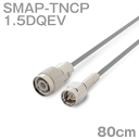 同軸ケーブル1.5DQEV SMAP-TNCP (TNCP-SMAP) 80cm (0.8m) (インピーダンス:50Ω) 1.5DQEV加工製作品ツリービレッジ