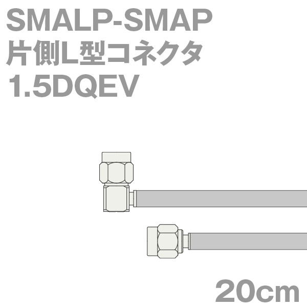 同軸ケーブル1.5DQEV SMALP-SMAP (SMAP-SMALP) 20cm (0.2m) (インピーダンス:50Ω) 1.5DQEV加工製作品ツリービレッジ