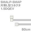同軸ケーブル1.5DQEV SMALP-SMAP (SMAP-SMALP) 80cm (0.8m) (インピーダンス:50Ω) 1.5DQEV加工製作品ツリービレッジ