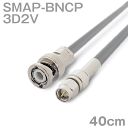 同軸ケーブル 3D2V SMAP-BNCP (BNCP-SMAP) 40cm インピーダンス:50Ω 加工製作品 ツリービレッジ