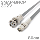同軸ケーブル 3D2V SMAP-BNCP (BNCP-SMAP) 80cm インピーダンス:50Ω 加工製作品 ツリービレッジ