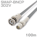 同軸ケーブル 3D2V SMAP-BNCP (BNCP-SMAP) 100m インピーダンス:50Ω 加工製作品 ツリービレッジ