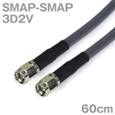 同軸ケーブル 3D2V SMAP-SMAP 60cm インピーダンス:50Ω 加工製作品 ツリービレッジ