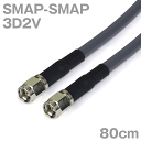 同軸ケーブル 3D2V SMAP-SMAP 80cm インピーダンス:50Ω 加工製作品 ツリービレッジ