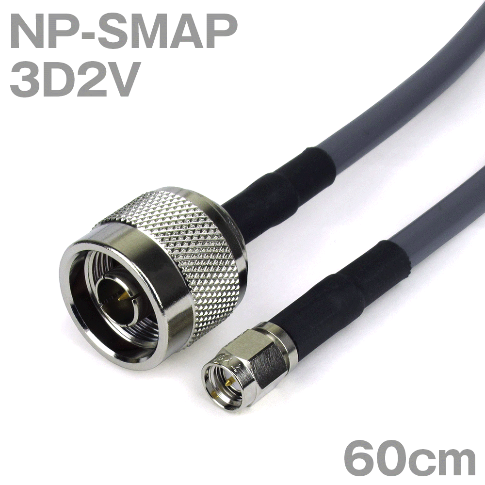 同軸ケーブル 3D2V NP-SMAP (SMAP-NP) 60cm インピーダンス:50Ω 加工製作品 ツリービレッジ