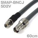 同軸ケーブル 5D2V SMAP-BNCJ (BNCJ-SMAP) 60cm インピーダンス:50Ω 加工製作品 TV