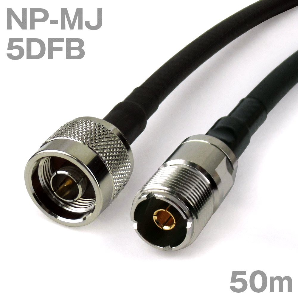 同軸ケーブル 5DFB NP-MJ (MJ-NP) 50m インピーダンス:50Ω 加工製作品 ツリービレッジ