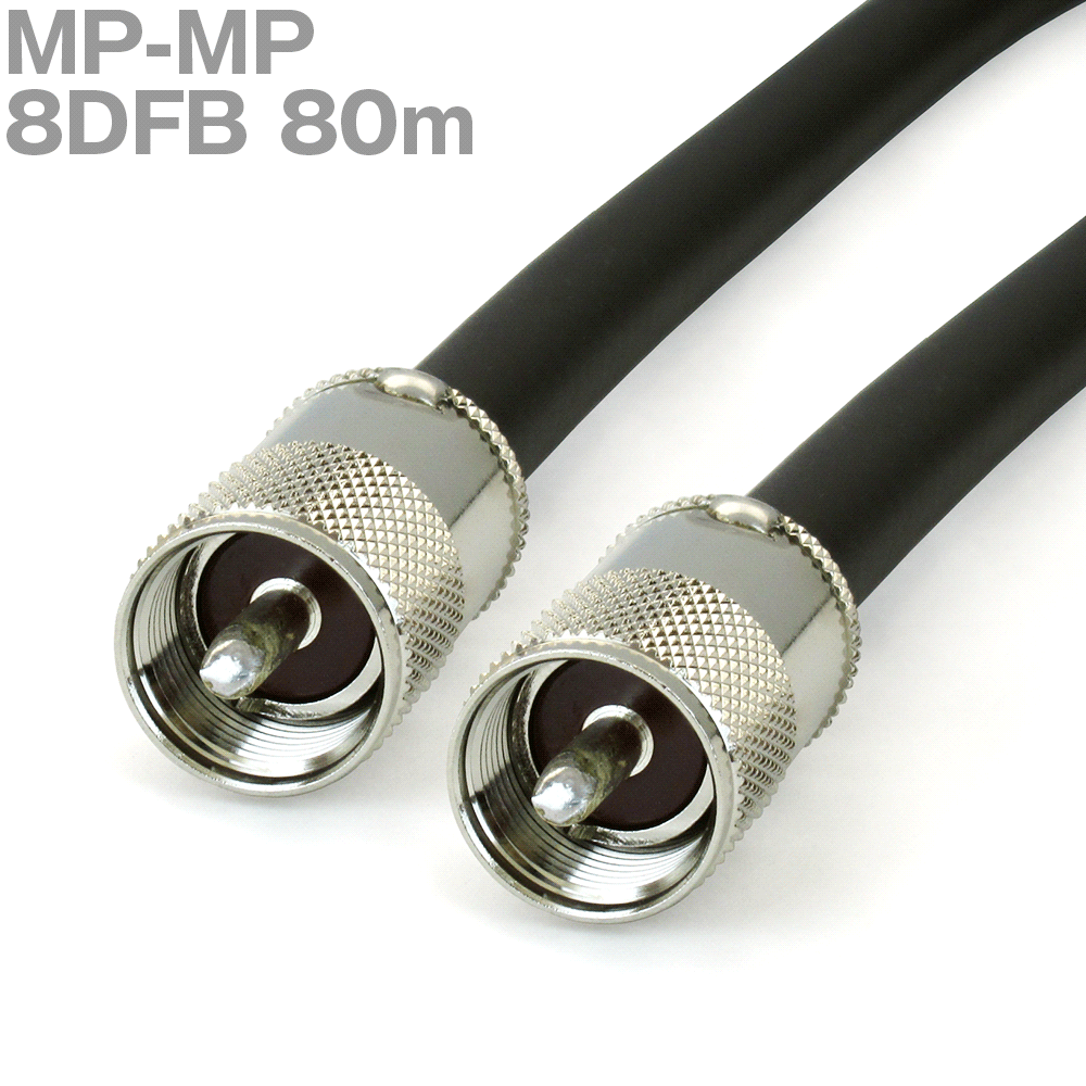 同軸ケーブル 8DFB MP-MP 80m インピーダンス:50Ω 加工製作品 ツリービレッジ