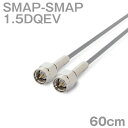 同軸ケーブル1.5DQEV SMAP-SMAP 60cm (0.6m) (インピーダンス:50Ω) 1.5DQEV加工製作品ツリービレッジ