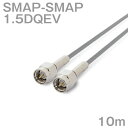 同軸ケーブル1.5DQEV SMAP-SMAP 10m (インピーダンス:50Ω) 1.5DQEV加工製作品ツリービレッジ