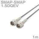 同軸ケーブル1.5DQEV SMAP-SMAP 1m (インピーダンス:50Ω) 1.5DQEV加工製作品ツリービレッジ