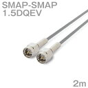 同軸ケーブル1.5DQEV SMAP-SMAP 2m (インピーダンス:50Ω) 1.5DQEV加工製作品ツリービレッジ
