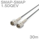 同軸ケーブル1.5DQEV SMAP-SMAP 30m (インピーダンス:50Ω) 1.5DQEV加工製作品ツリービレッジ