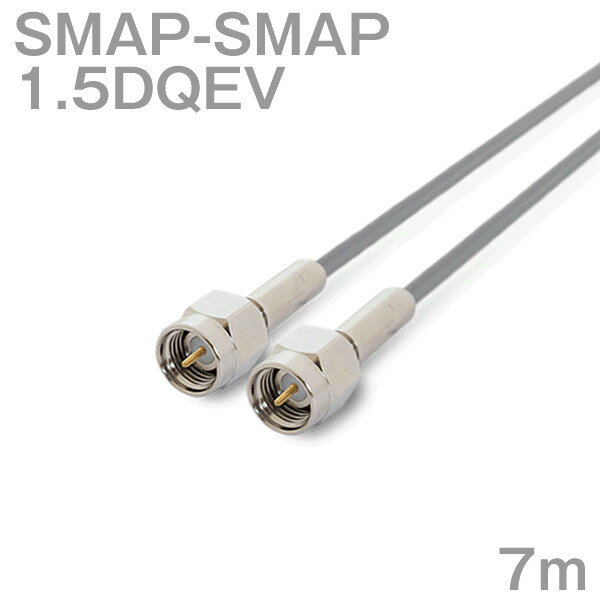 同軸ケーブル1.5DQEV SMAP-SMAP 7m (インピーダンス:50Ω) 1.5DQEV加工製作品ツリービレッジ