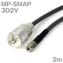 同軸ケーブル 3D2V MP-SMAP (SMAP-MP) 2m インピーダンス:50Ω 加工製作品 ツリービレッジ