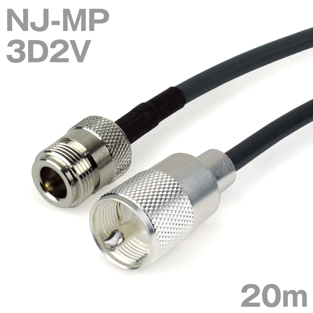 同軸ケーブル 3D2V NJ-MP (MP-NJ) 20m インピーダンス:50Ω 加工製作品 ツリービレッジ