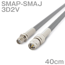 同軸ケーブル 3D2V SMAP-SMAJ (SMAJ-SMAP) 40cm インピーダンス:50Ω 加工製作品 ツリービレッジ
