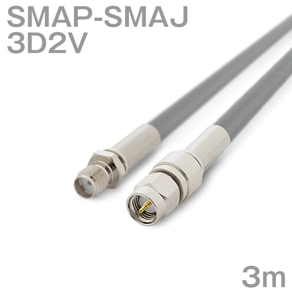 同軸ケーブル 3D2V SMAP-SMAJ (SMAJ-SMAP) 3m インピーダンス:50Ω 加工製作品 ツリービレッジ