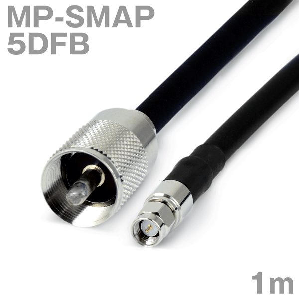 同軸ケーブル 5DFB MP-SMAP (SMAP-MP) 1m インピーダンス:50Ω 加工製作品 ツリービレッジ