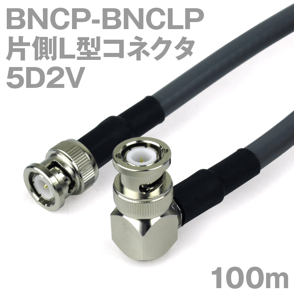 同軸ケーブル 5D2V BNCP-BNCLP (BNCLP-BNCP) 100m インピーダンス:50Ω 加工製作品 TV