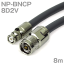 同軸ケーブル 8D2V NP-BNCP (BNCP-NP) 8m インピーダンス:50Ω 加工製作品 ツリービレッジ