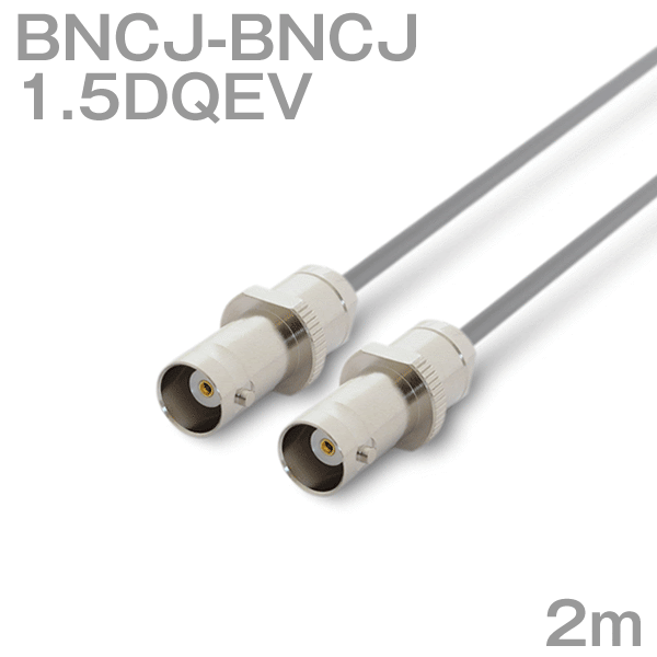 同軸ケーブル1.5DQEV BNCJ-BNCJ 2m (インピーダンス:50Ω) 1.5D-QEV加工製作品ツリービレッジ