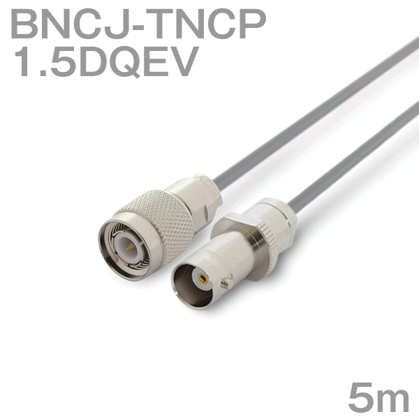 Rakuten - 同軸ケーブル1.5DQEV BNCJ-TNCP (TNCP-BNCJ) 5m (インピーダンス:50Ω) 1.5DQEV加工製作品ツリービレッジ