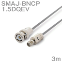 同軸ケーブル1.5DQEV BNCP-SMAJ (SMAJ-BNCP) 3m (インピーダンス:50Ω) 1.5DQEV加工製作品ツリービレッジ