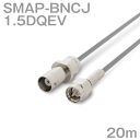 同軸ケーブル1.5DQEV BNCJ-SMAP (SMAP-BNCJ) 20m (インピーダンス:50Ω) 1.5DQEV加工製作品ツリービレッジ