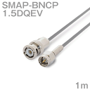 同軸ケーブル1.5DQEV BNCP-SMAP (SMAP-BNCP) 1m (インピーダンス:50Ω) 1.5DQEV加工製作品ツリービレッジ