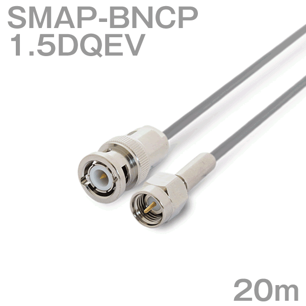 同軸ケーブル1.5DQEV BNCP-SMAP (SMAP-BNCP) 20m (インピーダンス:50Ω) 1.5DQEV加工製作品ツリービレッジ