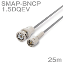 同軸ケーブル1.5DQEV BNCP-SMAP (SMAP-BNCP) 25m (インピーダンス:50Ω) 1.5DQEV加工製作品ツリービレッジ