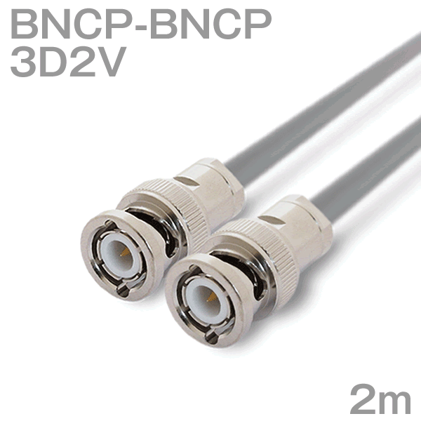 同軸ケーブル 3D2V BNCP-BNCP 2m インピーダンス:50Ω 加工製作品 ツリービレッジ
