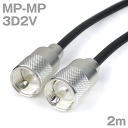 同軸ケーブル 3D2V MP-MP 2m インピーダンス:50Ω 加工製作品 ツリービレッジ