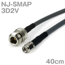 同軸ケーブル 3D2V NJ-SMAP (SMAP-NJ) 40cm インピーダンス:50Ω 加工製作品 ツリービレッジ