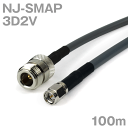 同軸ケーブル 3D2V NJ-SMAP (SMAP-NJ) 100m インピーダンス:50Ω 加工製作品 ツリービレッジ