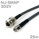 同軸ケーブル 3D2V NJ-SMAP (SMAP-NJ) 25m インピーダンス:50Ω 加工製作品 ツリービレッジ